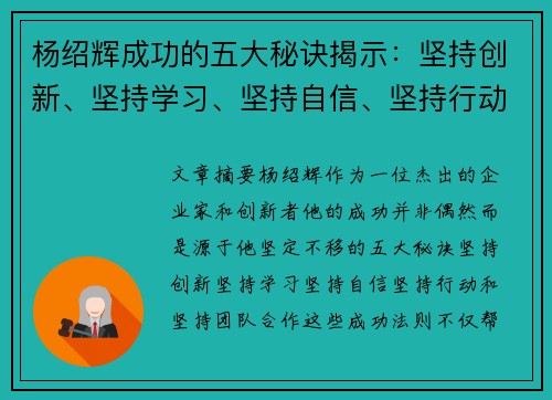 杨绍辉成功的五大秘诀揭示：坚持创新、坚持学习、坚持自信、坚持行动、坚持团队合作