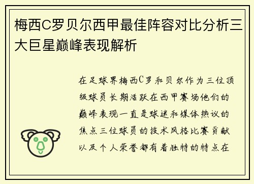梅西C罗贝尔西甲最佳阵容对比分析三大巨星巅峰表现解析