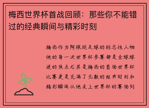 梅西世界杯首战回顾：那些你不能错过的经典瞬间与精彩时刻