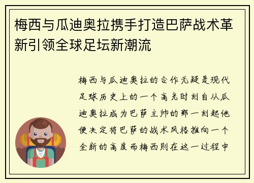 梅西与瓜迪奥拉携手打造巴萨战术革新引领全球足坛新潮流
