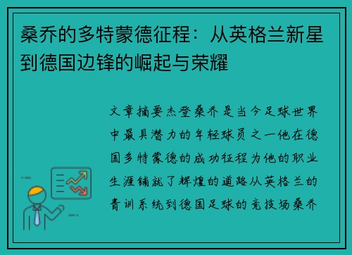 桑乔的多特蒙德征程：从英格兰新星到德国边锋的崛起与荣耀
