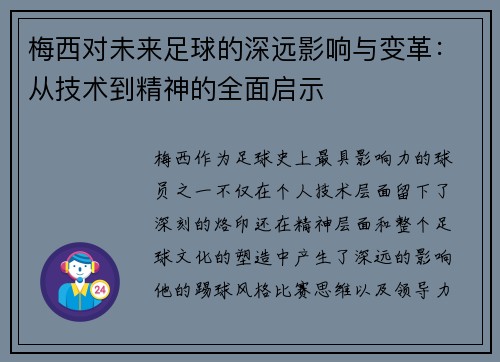 梅西对未来足球的深远影响与变革:从技术到精神的全面启示 梅西对未来足球的深远影响与变革:从技术到精神的全面启示