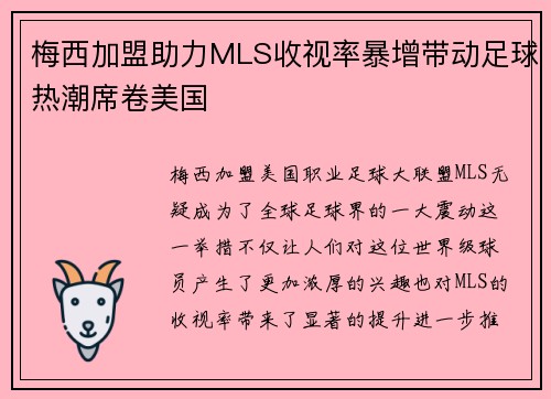 梅西加盟助力MLS收视率暴增带动足球热潮席卷美国