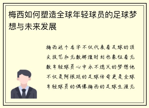梅西如何塑造全球年轻球员的足球梦想与未来发展