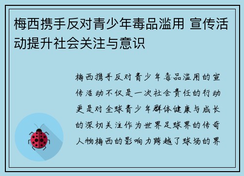 梅西携手反对青少年毒品滥用 宣传活动提升社会关注与意识