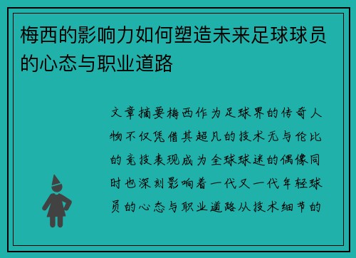 梅西的影响力如何塑造未来足球球员的心态与职业道路 梅西的影响力如何塑造未来足球球员的心态与职业道路