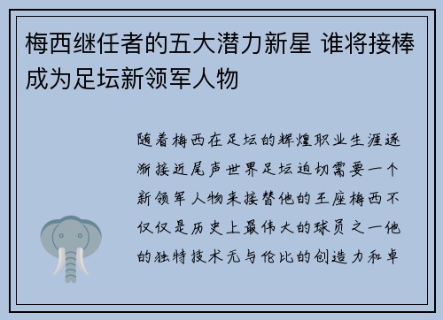 梅西继任者的五大潜力新星 谁将接棒成为足坛新领军人物