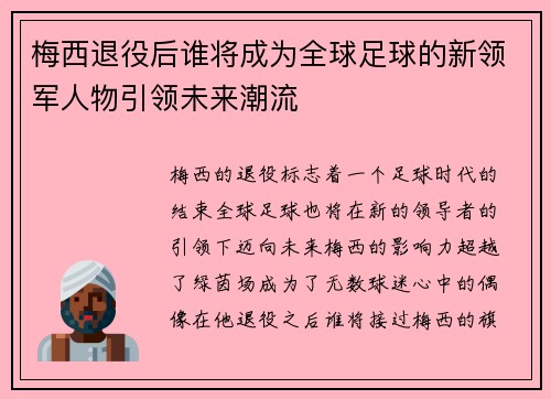 梅西退役后谁将成为全球足球的新领军人物引领未来潮流
