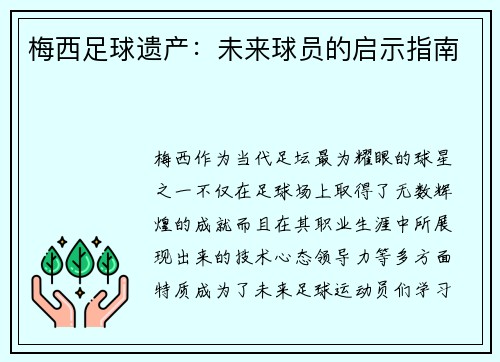 梅西足球遗产：未来球员的启示指南