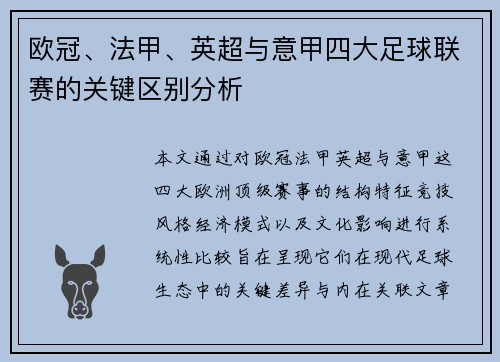 欧冠、法甲、英超与意甲四大足球联赛的关键区别分析