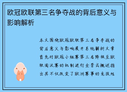 欧冠欧联第三名争夺战的背后意义与影响解析