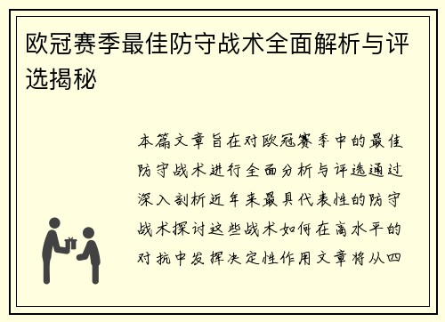 欧冠赛季最佳防守战术全面解析与评选揭秘