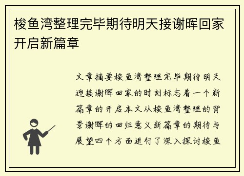 梭鱼湾整理完毕期待明天接谢晖回家开启新篇章