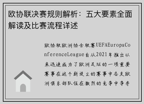 欧协联决赛规则解析：五大要素全面解读及比赛流程详述