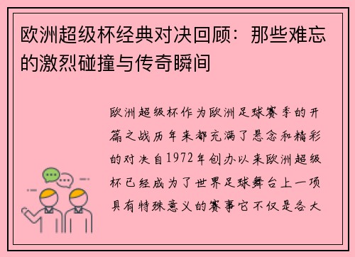 欧洲超级杯经典对决回顾：那些难忘的激烈碰撞与传奇瞬间