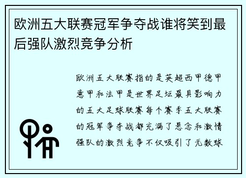 欧洲五大联赛冠军争夺战谁将笑到最后强队激烈竞争分析