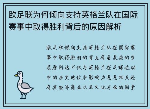 欧足联为何倾向支持英格兰队在国际赛事中取得胜利背后的原因解析