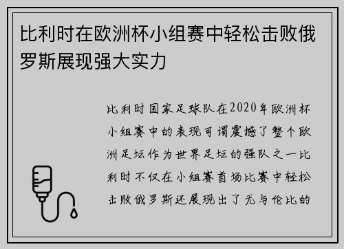 比利时在欧洲杯小组赛中轻松击败俄罗斯展现强大实力