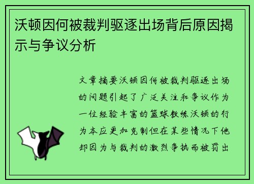 沃顿因何被裁判驱逐出场背后原因揭示与争议分析