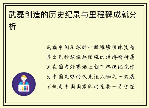武磊创造的历史纪录与里程碑成就分析 武磊创造的历史纪录与里程碑成就分析