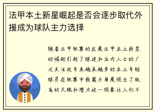 法甲本土新星崛起是否会逐步取代外援成为球队主力选择 法甲本土新星崛起是否会逐步取代外援成为球队主力选择