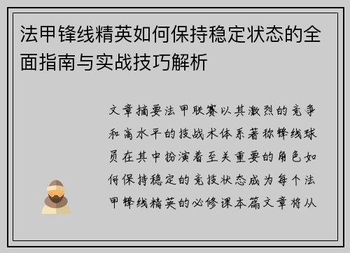 法甲锋线精英如何保持稳定状态的全面指南与实战技巧解析