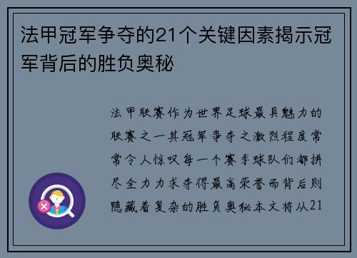 法甲冠军争夺的21个关键因素揭示冠军背后的胜负奥秘