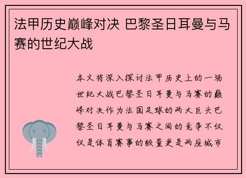 法甲历史巅峰对决 巴黎圣日耳曼与马赛的世纪大战 法甲历史巅峰对决 巴黎圣日耳曼与马赛的世纪大战