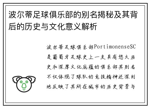 波尔蒂足球俱乐部的别名揭秘及其背后的历史与文化意义解析