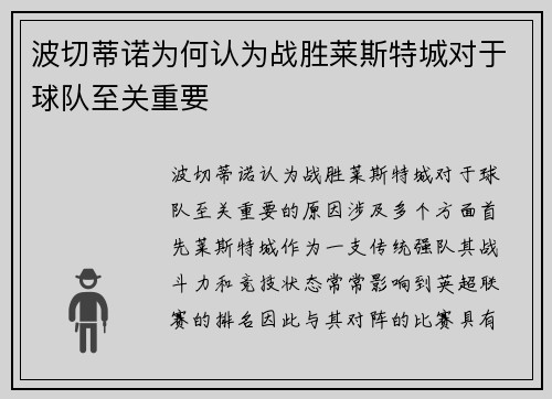 波切蒂诺为何认为战胜莱斯特城对于球队至关重要