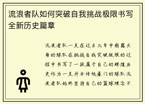 流浪者队如何突破自我挑战极限书写全新历史篇章