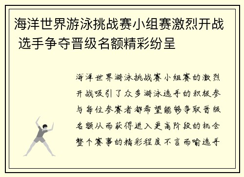 海洋世界游泳挑战赛小组赛激烈开战 选手争夺晋级名额精彩纷呈