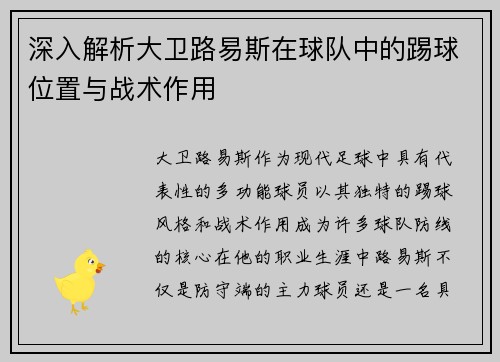 深入解析大卫路易斯在球队中的踢球位置与战术作用