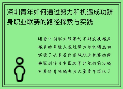深圳青年如何通过努力和机遇成功跻身职业联赛的路径探索与实践