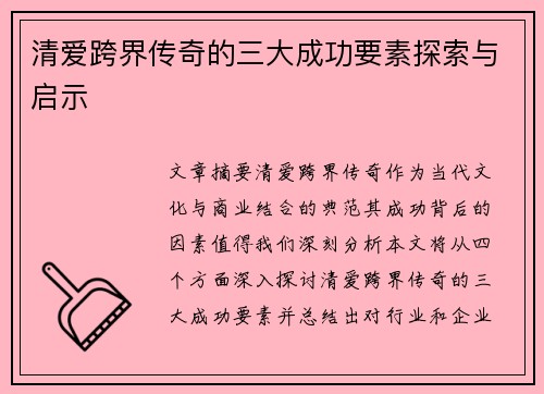 清爱跨界传奇的三大成功要素探索与启示