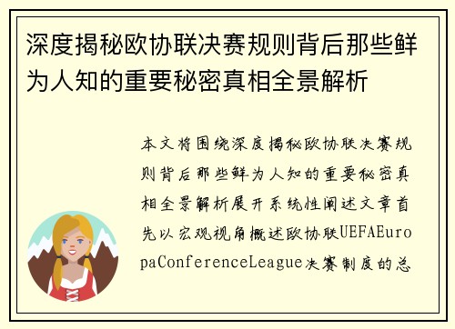 深度揭秘欧协联决赛规则背后那些鲜为人知的重要秘密真相全景解析