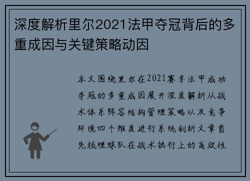 深度解析里尔2021法甲夺冠背后的多重成因与关键策略动因