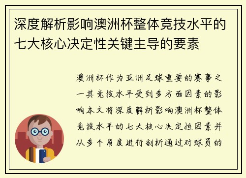 深度解析影响澳洲杯整体竞技水平的七大核心决定性关键主导的要素