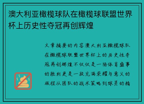 澳大利亚橄榄球队在橄榄球联盟世界杯上历史性夺冠再创辉煌