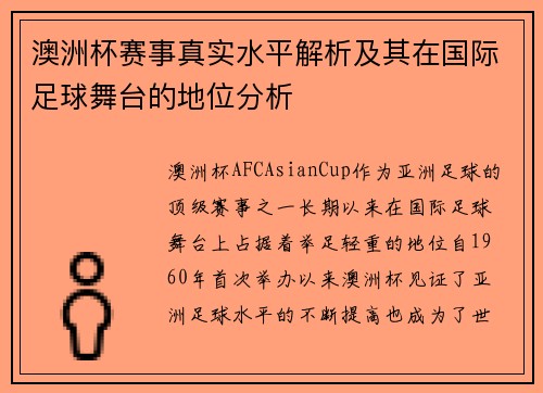 澳洲杯赛事真实水平解析及其在国际足球舞台的地位分析