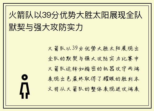 火箭队以39分优势大胜太阳展现全队默契与强大攻防实力