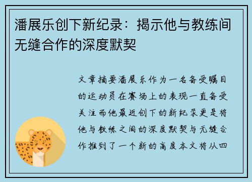 潘展乐创下新纪录：揭示他与教练间无缝合作的深度默契