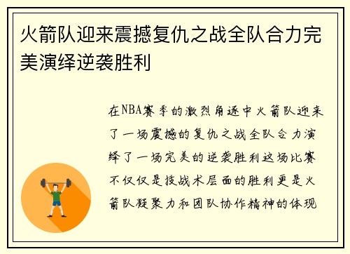 火箭队迎来震撼复仇之战全队合力完美演绎逆袭胜利 火箭队迎来震撼复仇之战全队合力完美演绎逆袭胜利