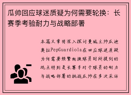 瓜帅回应球迷质疑为何需要轮换：长赛季考验耐力与战略部署