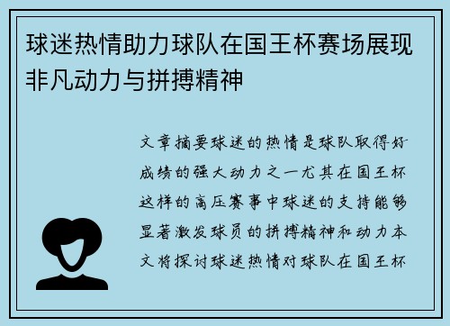 球迷热情助力球队在国王杯赛场展现非凡动力与拼搏精神