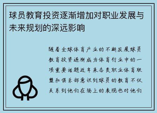球员教育投资逐渐增加对职业发展与未来规划的深远影响