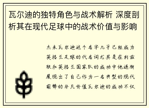 瓦尔迪的独特角色与战术解析 深度剖析其在现代足球中的战术价值与影响