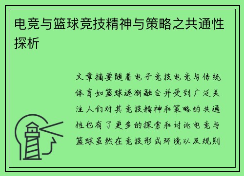 电竞与篮球竞技精神与策略之共通性探析