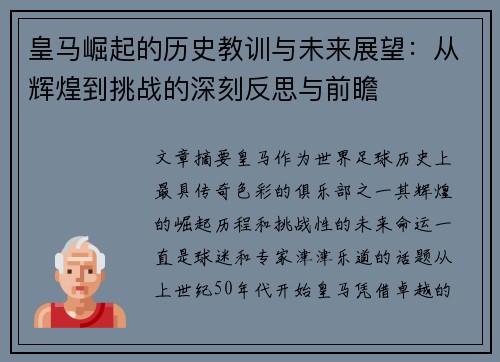 皇马崛起的历史教训与未来展望：从辉煌到挑战的深刻反思与前瞻