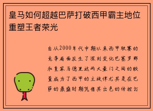 皇马如何超越巴萨打破西甲霸主地位重塑王者荣光